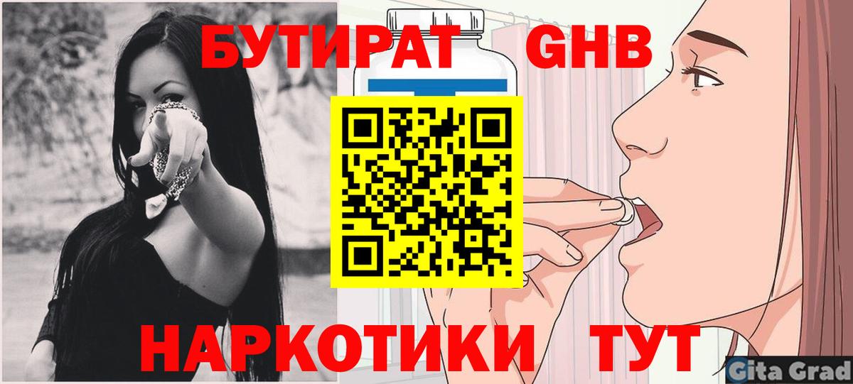 Бутират GHB  Вход с VPN  Псков 